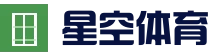 星空真人娱乐 - 体育直播竞猜平台