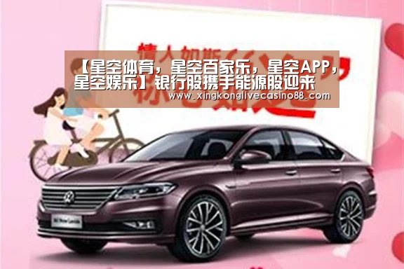 【星空体育,星空百家乐,星空APP,星空娱乐】银行股携手能源股迎来开门红,道指收涨近130点(图2) 星空体育,星空百家乐,星空APP,星空娱乐