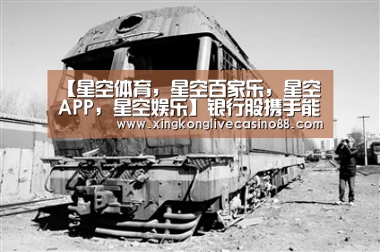 【星空体育,星空百家乐,星空APP,星空娱乐】银行股携手能源股迎来开门红,道指收涨近130点(图1) 星空体育,星空百家乐,星空APP,星空娱乐