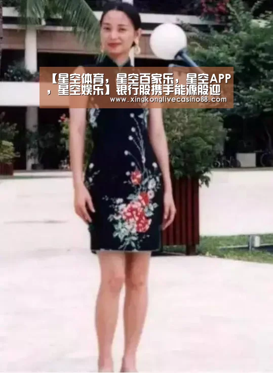 【星空体育,星空百家乐,星空APP,星空娱乐】银行股携手能源股迎来开门红,道指收涨近130点(图4) 星空体育,星空百家乐,星空APP,星空娱乐