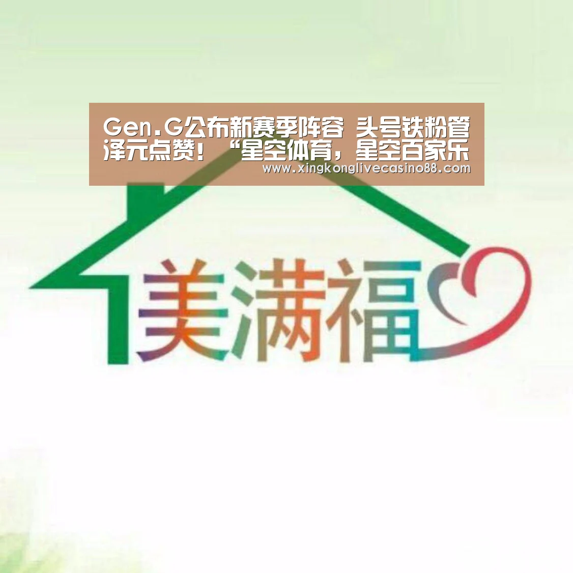 Gen.G公布新赛季阵容 头号铁粉管泽元点赞!“星空体育,星空百家乐,星空APP,星空娱乐”(图2) 星空体育,星空百家乐,星空APP,星空娱乐